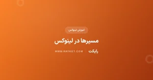 مسیر مطلق و نسبی در لینوکس؛ کار با pwd و cd