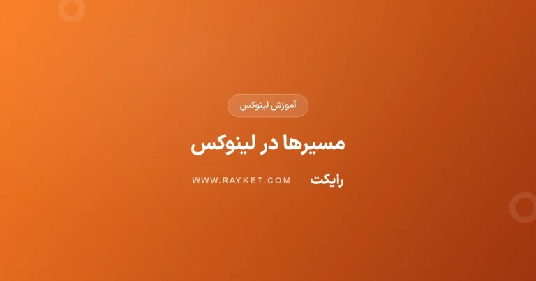 مسیر مطلق و نسبی در لینوکس؛ کار با pwd و cd