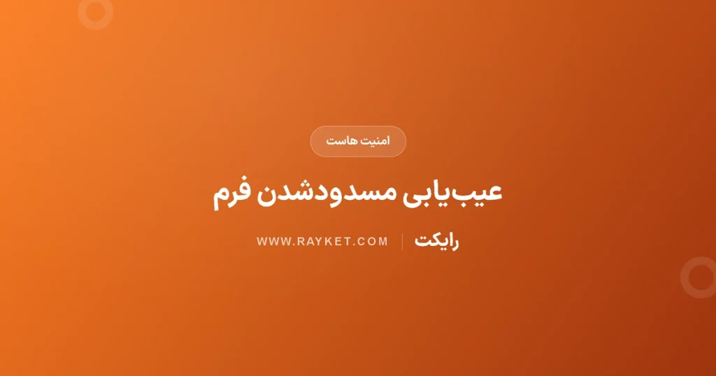 فرم سالم با ModSecurity مسدود می‌شود؛ چه مدرکی به پشتیبانی بدهیم؟