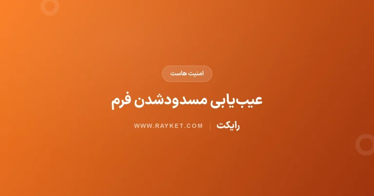 فرم سالم با ModSecurity مسدود می‌شود؛ چه مدرکی به پشتیبانی بدهیم؟