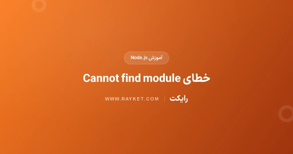 رفع خطای Cannot find module در Node.js؛ مسیر یا وابستگی؟