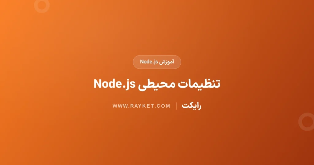 متغیرهای محیطی Node.js؛ جداسازی تنظیمات و اعتبارسنجی امن