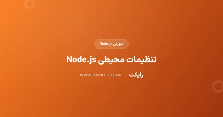 متغیرهای محیطی Node.js؛ جداسازی تنظیمات و اعتبارسنجی امن