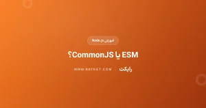تفاوت ESM و CommonJS در Node.js؛ نقش mjs و cjs و type