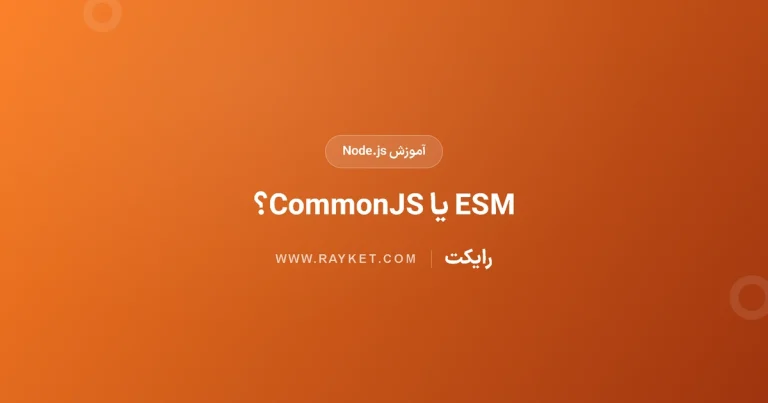 تفاوت ESM و CommonJS در Node.js؛ نقش mjs و cjs و type