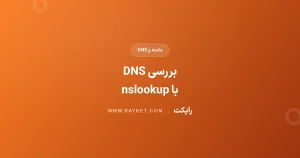 آموزش nslookup در ویندوز؛ بررسی رکوردهای DNS و خواندن خطاها