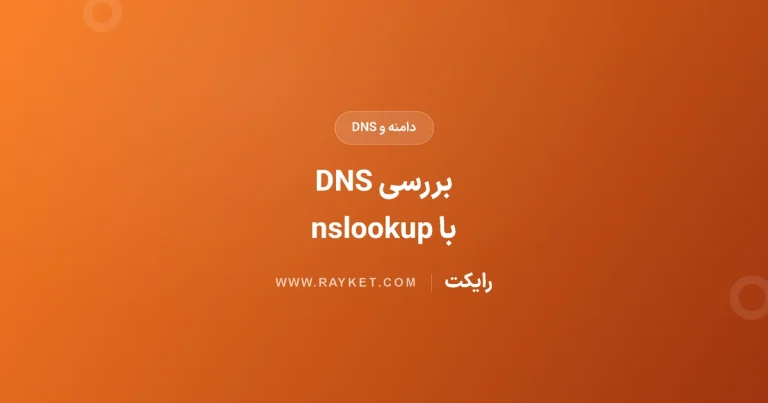 آموزش nslookup در ویندوز؛ بررسی رکوردهای DNS و خواندن خطاها