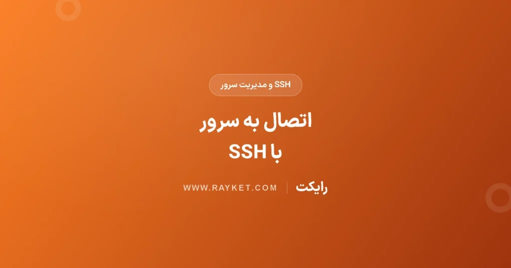 آموزش اتصال به سرور با SSH در ویندوز، لینوکس و مک