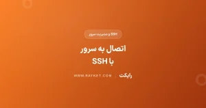 آموزش اتصال به سرور با SSH در ویندوز، لینوکس و مک