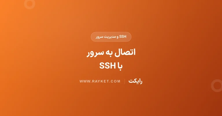 آموزش اتصال به سرور با SSH در ویندوز، لینوکس و مک