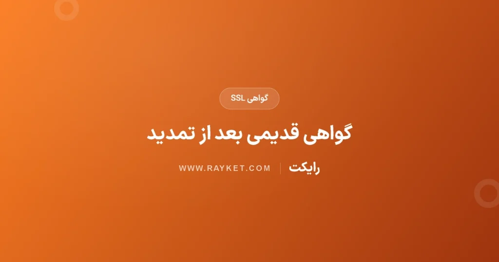 بعد از تمدید SSL هنوز گواهی قدیمی دیده می‌شود؛ علت چیست؟