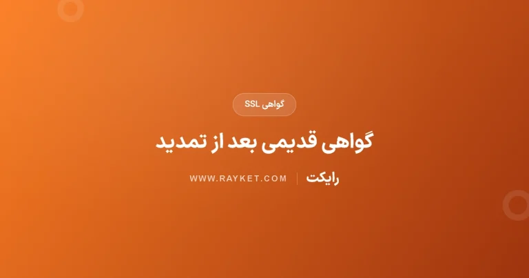 بعد از تمدید SSL هنوز گواهی قدیمی دیده می‌شود؛ علت چیست؟