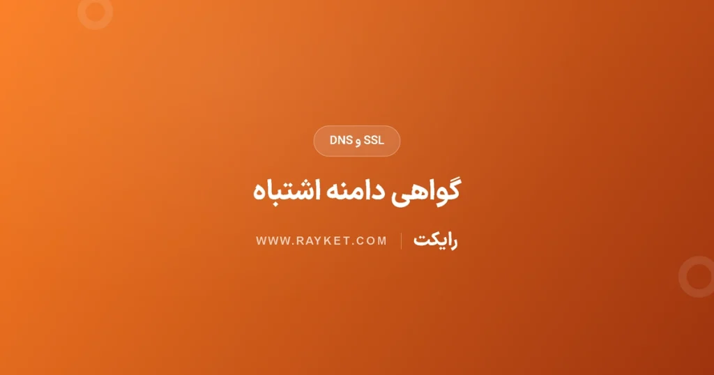 خطای گواهی SSL دامنهٔ اشتباه؛ بررسی SNI و DNS
