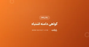 خطای گواهی SSL دامنهٔ اشتباه؛ بررسی SNI و DNS