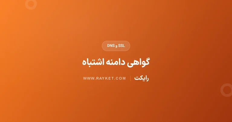 خطای گواهی SSL دامنهٔ اشتباه؛ بررسی SNI و DNS
