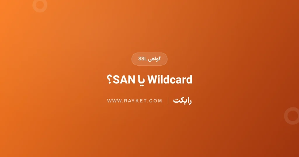 Wildcard SSL یا SAN؛ گواهی کدام دامنه‌ها را پوشش می‌دهد؟