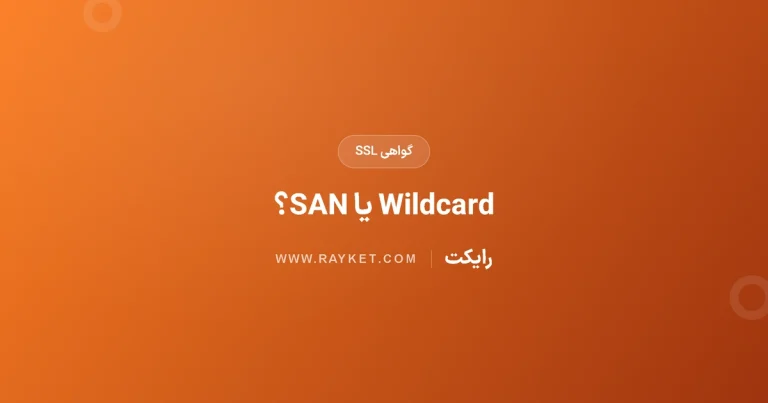 Wildcard SSL یا SAN؛ گواهی کدام دامنه‌ها را پوشش می‌دهد؟
